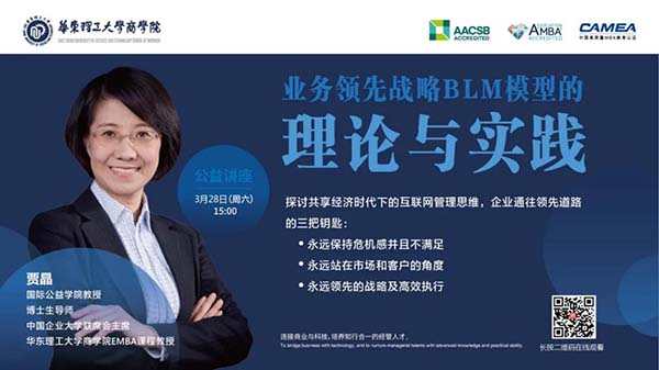 【華東理工大學(xué)商學(xué)院云講堂】名師洞見(jiàn)！3月28日15:00與賈晶教授相約直播間