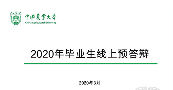 中國(guó)農(nóng)業(yè)大學(xué)MBA2020年擬申請(qǐng)夏季畢業(yè)學(xué)生的線上預(yù)答辯工作圓滿完成