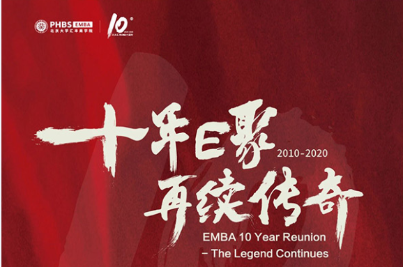 十年E聚·再續(xù)傳奇 | 北大匯豐EMBA項(xiàng)目十周年
