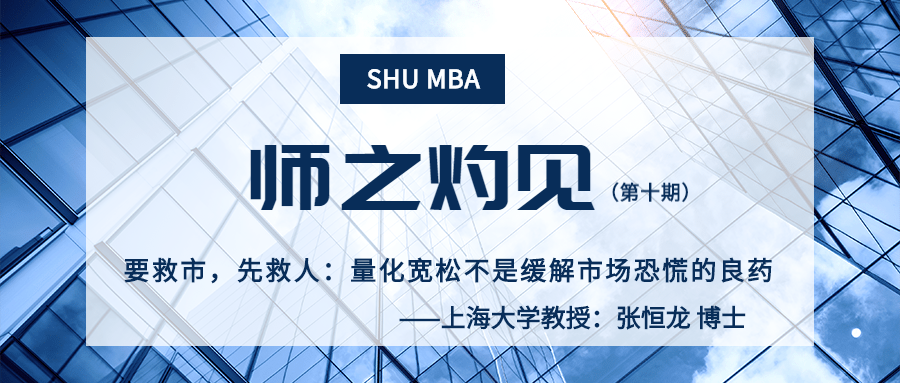 上海大學(xué)師之灼見 | 張恒龍：要救市，先救人：量化寬松不是緩解市場恐慌的良藥