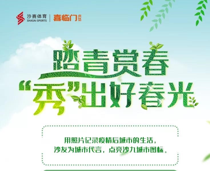 最美亞新 | 踏青賞春，“秀”出好春光