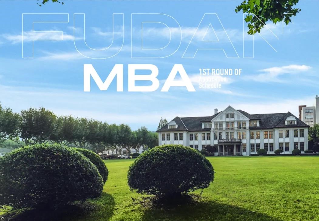 全新上線 | 復(fù)旦MBA申請必備資料合集
