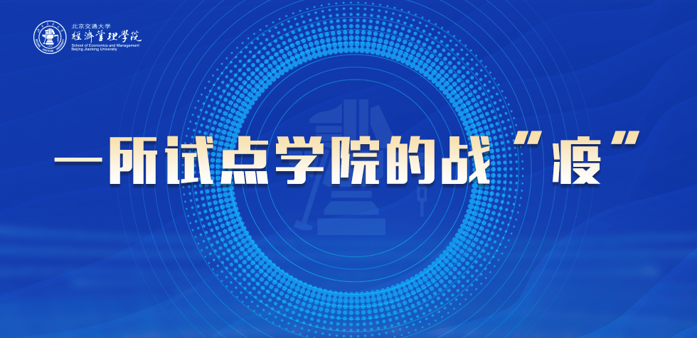 一所試點學院的戰(zhàn)“疫”