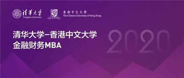 倒計時一周 | 清華-港中大FMBA2020級申請4月24日截止