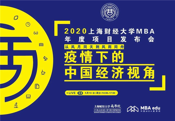 【5.10】2020上財MBA年度項目發(fā)布會重磅開啟！