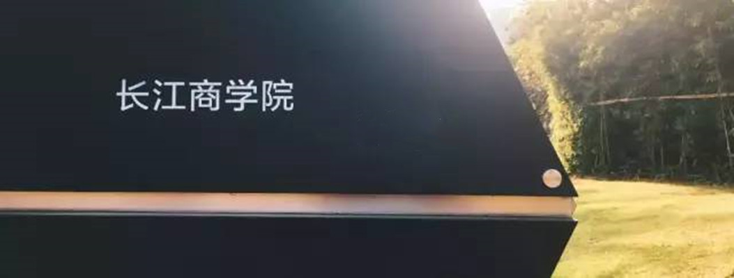 【4.26】長(zhǎng)江商學(xué)院金融MBA受邀參加首屆財(cái)經(jīng)類院校MBA項(xiàng)目聯(lián)展暨2021在線招生直播峰會(huì)