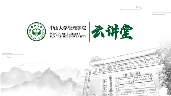 中山大學(xué)管院云講堂 | 秦昕教授：社會(huì)科學(xué)的視角：以公平為例