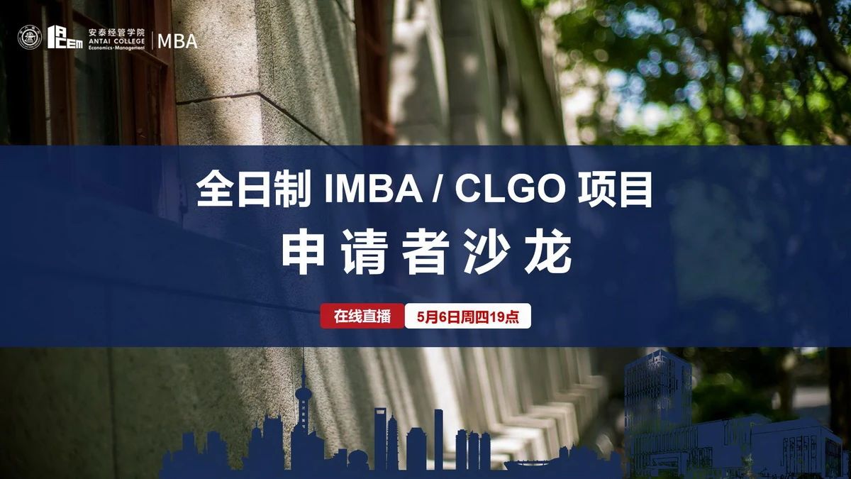 交大安泰MBA學(xué)長學(xué)姐和你暢談?lì)I(lǐng)袖夢(mèng)想，規(guī)劃人生未來——5月6日全日制申請(qǐng)者沙龍
