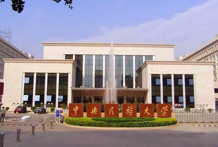 中央民族大學(xué)MBA邀你參加2020全國MBA在線調(diào)劑政策發(fā)布會(huì)暨免聯(lián)考項(xiàng)目推介會(huì)  