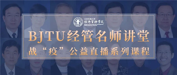 BJTU經(jīng)管名師講堂開(kāi)講啦！第一期，劉伊生教授！