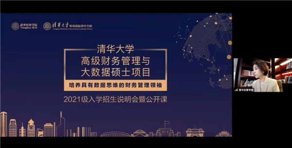 培養(yǎng)具有數(shù)據(jù)思維的財(cái)務(wù)管理領(lǐng)袖 ——清華大學(xué)高級(jí)財(cái)務(wù)管理與大數(shù)據(jù)碩士項(xiàng)目2021級(jí)招生說(shuō)明會(huì)暨公開(kāi)課順利進(jìn)行