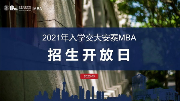 活動(dòng)預(yù)告 | 2021年入學(xué)交大安泰MBA招生開(kāi)放日 - 5月5日周二