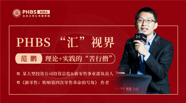 PHBS“匯”視界｜范鵬：理論+實(shí)踐的“苦行僧”