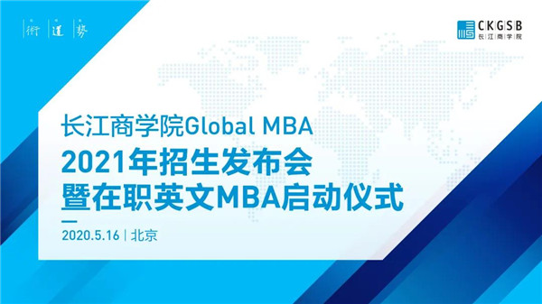 重磅發(fā)布！長(zhǎng)江商學(xué)院Global MBA 2021招生發(fā)布會(huì)暨在職項(xiàng)目啟動(dòng)儀式即將舉行！