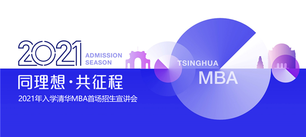 精彩預告 | 2021年入學清華MBA首場招生宣講會