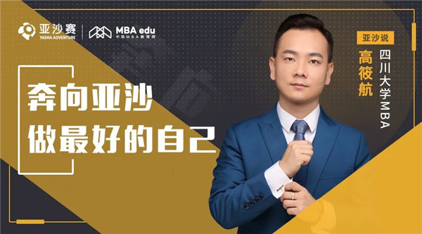 亞沙說 | 川大MBA高筱航：奔向亞沙，做最好的自己