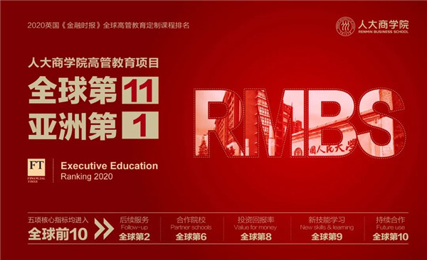 FT排名公布 | 全球第11，亞洲第1，來(lái)人大，一起探討學(xué)習(xí)的意（E）義（E）