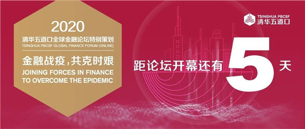 你認(rèn)真提問(wèn)的樣子真迷人 | 2020全球金融論壇倒計(jì)時(shí)5天
