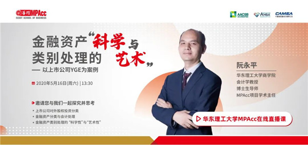 公開課預(yù)告 | 華東理工大學(xué)MPAcc公開課暨2021入學(xué)招生咨詢會(huì)