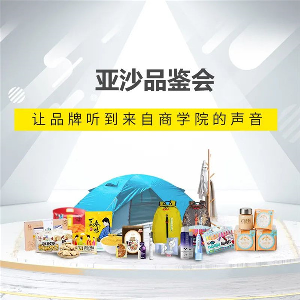 亞沙品鑒會(huì) - 合作招募