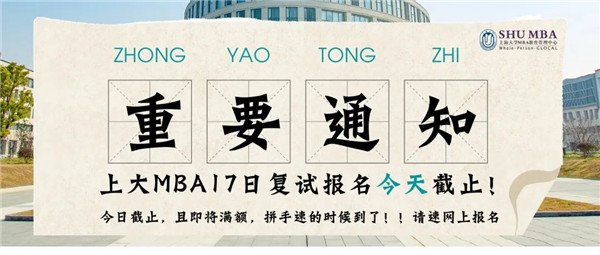 重要通知 | 上海大學(xué)MBA5月17日批次復(fù)試報(bào)名今晚10點(diǎn)截止，報(bào)名從速！