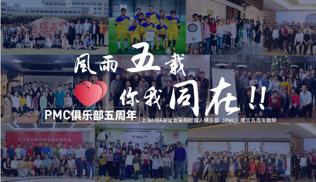 風雨五載 你我同在 ——上海MBA聯(lián)誼會采購經(jīng)理人俱樂部(PMC)成立五周年致辭