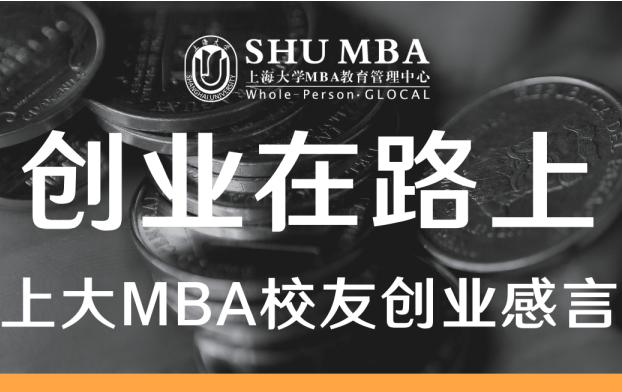 創(chuàng)業(yè)在路上 | 上大MBA陳騰:創(chuàng)業(yè)是場沒有終點的馬拉松