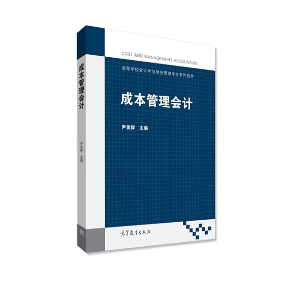 新書推介 | 《成本管理會計》——尹美群