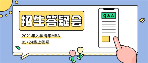 報名 | 2021年入學清華MBA招生答疑會