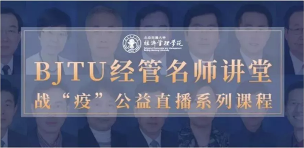 聚焦產(chǎn)業(yè)需求，傳播經(jīng)管智慧 ——BJTU經(jīng)管名師講堂第七/八期精彩回顧
