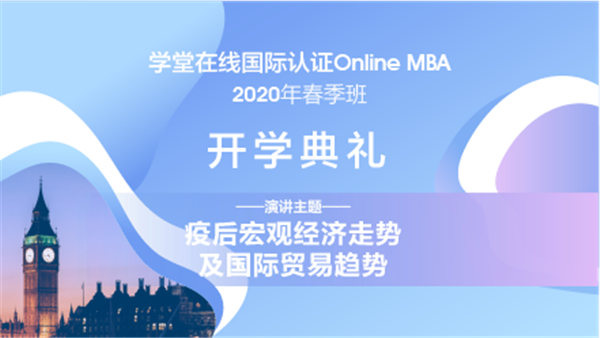OU MBA 2020春季班開學(xué)典禮，5月30日北京見！