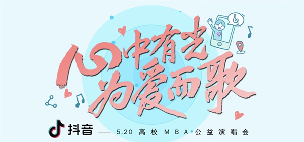 西北工業(yè)大學(xué)MBA聯(lián)合會參加“520心中有光?為愛而歌”高校MBA聯(lián)合會公益演唱會