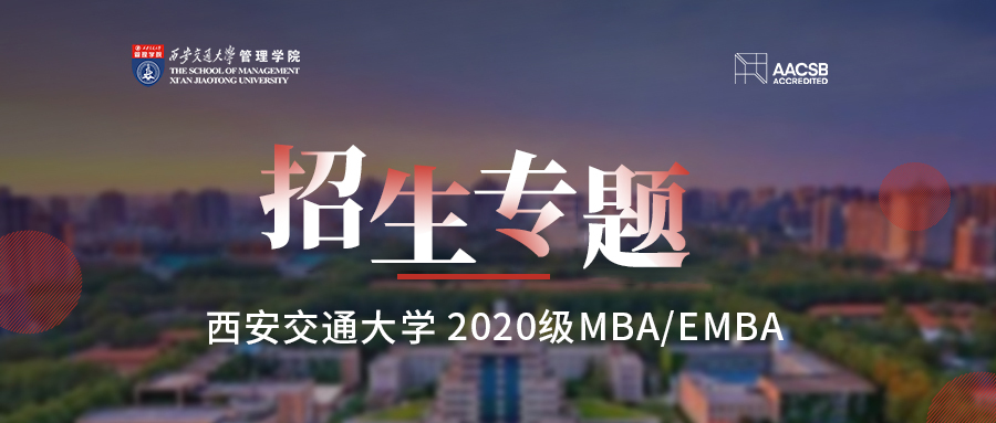 【重磅推出】西安交通大學(xué)MBA/EMBA招生專題