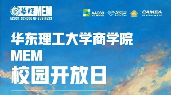 4月15日，@2024考生，華東理工大學(xué)MEM校園開放日，現(xiàn)在開始預(yù)約！