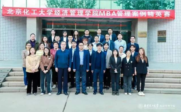 北京化工大學(xué)經(jīng)濟(jì)管理學(xué)院MBA管理案例精英賽圓滿落幕