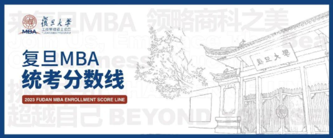 2023年復(fù)旦大學(xué)管理學(xué)院專業(yè)學(xué)位工商管理碩士研究生招生分?jǐn)?shù)線