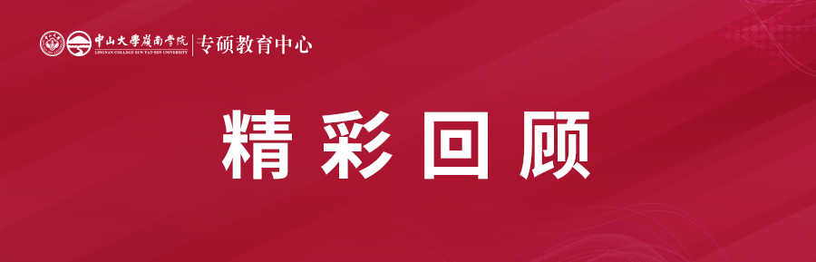 精彩回顧丨中山大學(xué)嶺南學(xué)院非全金融/保險(xiǎn)專碩調(diào)劑說明會(huì)圓滿舉行