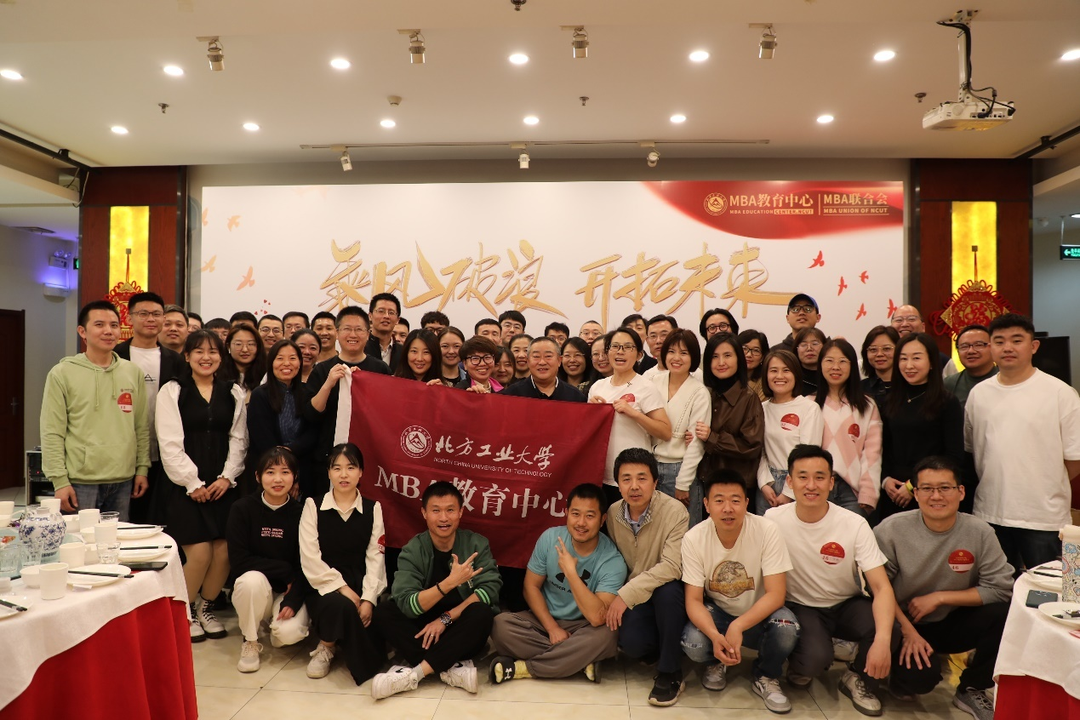 北方工業(yè)大學(xué)經(jīng)濟(jì)管理學(xué)院2022級(jí)MBA聯(lián)誼會(huì)