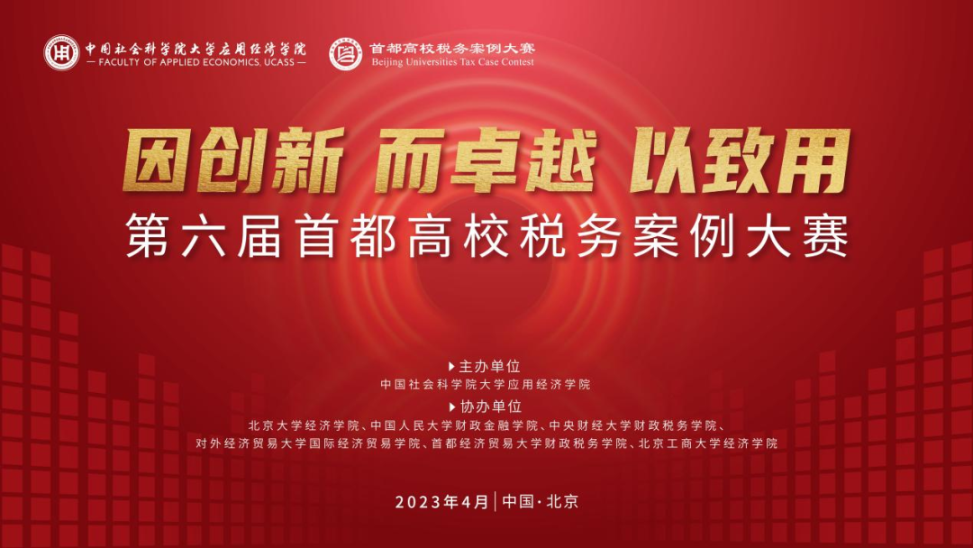 “因創(chuàng)新 而卓越 以致用”——第六屆首都高校稅務(wù)案例大賽在中國社科大成功舉辦