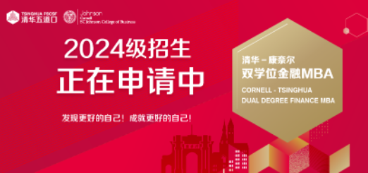 為什么選擇清華－康奈爾雙學(xué)位金融MBA項(xiàng)目？