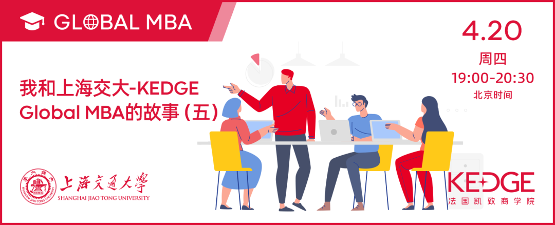 4.20活動(dòng)預(yù)告| 我和上海交大-KEDGE Global MBA的故事（五）-2019級(jí)校友Terry Sun孫晨