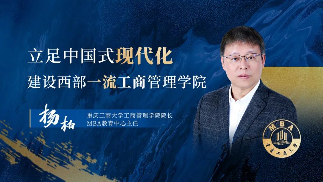 專訪重慶工商大學工商管理學院院長、MBA教育中心主任楊柏教授