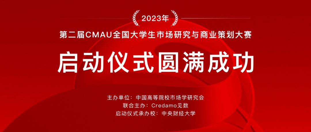 第二屆CMAU全國大學生市場研究與商業(yè)策劃大賽啟動儀式在中央財經(jīng)大學成功舉辦