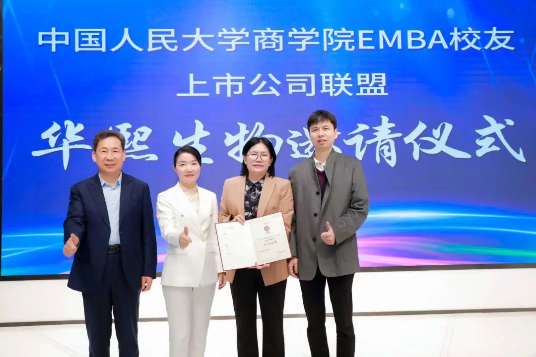 繼往開來 再創(chuàng)華章 | 中國人民大學商學院EMBA校友上市公司聯(lián)盟再添新成員