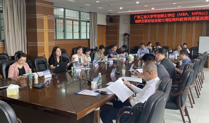 立足人才培養(yǎng)方案，深化商科教育內(nèi)涵建設——廣東工業(yè)大學專碩研究生培養(yǎng)方案論證會暨大灣區(qū)商科教育高質(zhì)量發(fā)展研討會順利進行