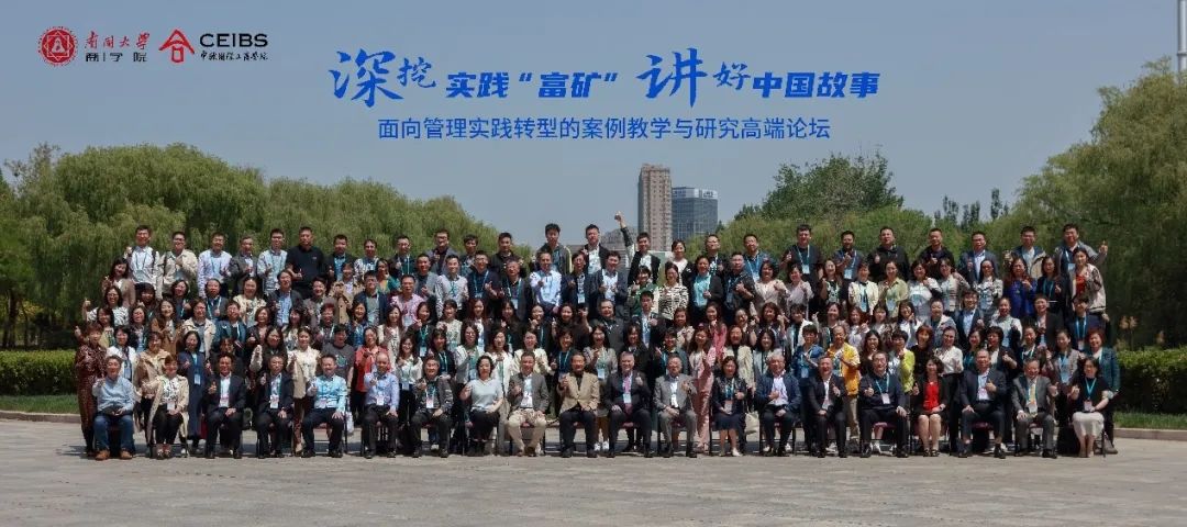 南開大學商學院和中歐國際工商學院聯(lián)合舉辦的“深挖實踐‘富礦’，講好中國故事” —面向管理實踐轉型的案例教學與研究高端論壇圓滿結束