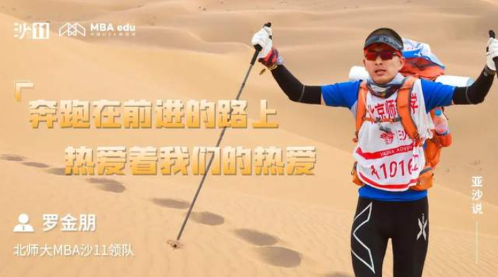 亞沙說｜北京師范大學MBA羅金朋：奔跑在前進的路上，熱愛著我們的熱愛