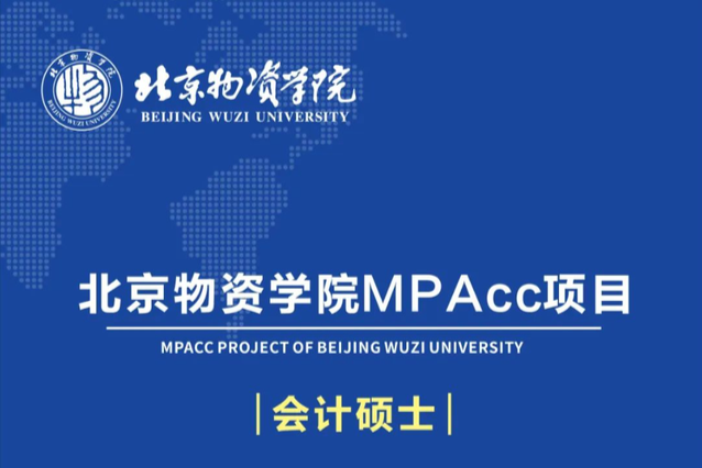 歡迎報考|北京物資學(xué)院MPAcc項目2024招生簡章