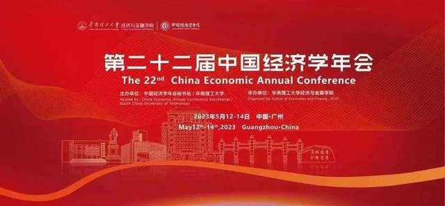 第二十二屆中國經(jīng)濟學(xué)年會開幕式在華南理工大學(xué)舉行
