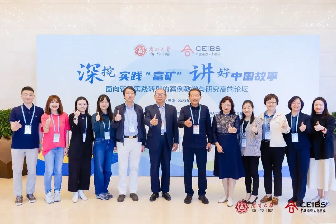 南開大學(xué)商學(xué)院教師參加面向管理實踐轉(zhuǎn)型的案例教學(xué)與研究高端論壇